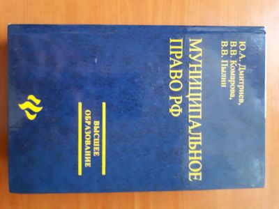 Лот: 10983215. Фото: 1. Муниципальное право РФ. Учебник... Для вузов