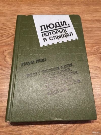 Лот: 16095775. Фото: 1. Наум Мар "Люди, которых я слышал... Мемуары, биографии