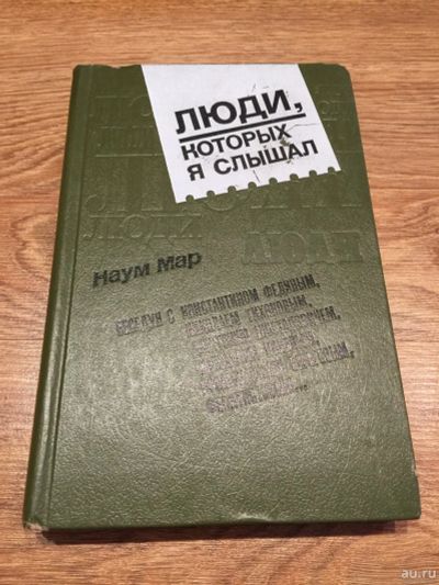 Лот: 16095775. Фото: 1. Наум Мар "Люди, которых я слышал... Мемуары, биографии