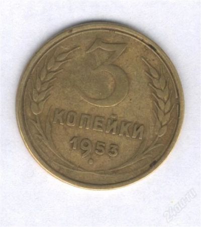 Лот: 941259. Фото: 1. 3 копейки 1953. Россия и СССР 1917-1991 года