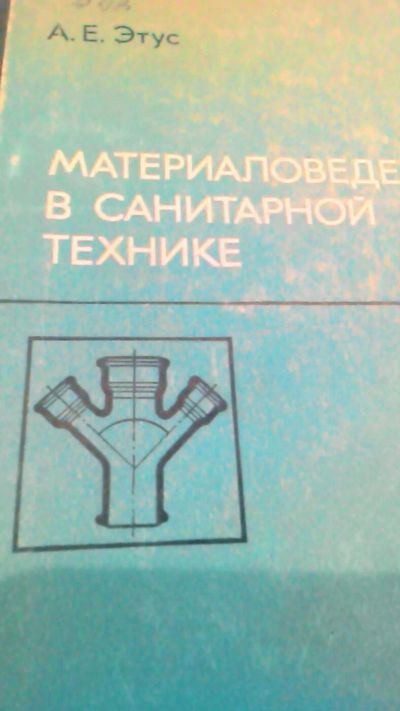 Лот: 10807317. Фото: 1. Книга. Справочник. Материаловедение... Другое (сантехника, водопровод)