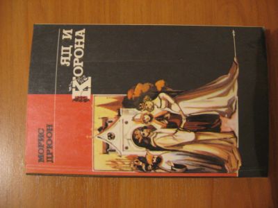 Лот: 6589872. Фото: 1. Морис Дрюон "Яд и корона". Художественная