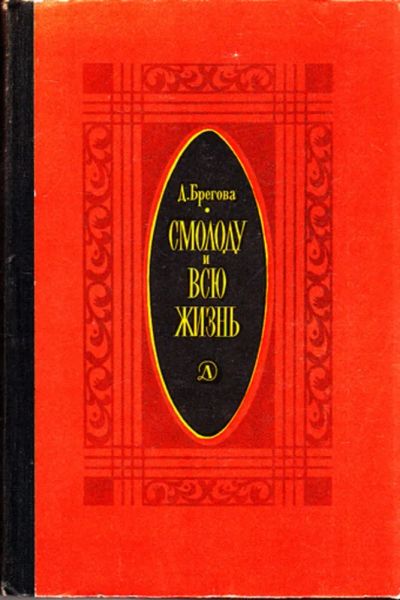 Лот: 23444457. Фото: 1. Смолоду и всю жизнь | Роман. Рис... Художественная для детей