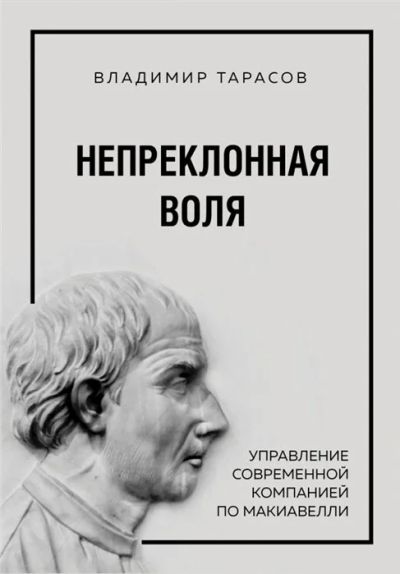 Лот: 17265354. Фото: 1. "Непреклонная воля. Управление... Менеджмент