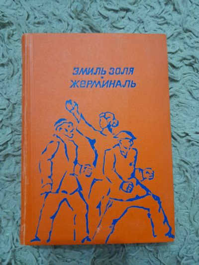 Лот: 25005851. Фото: 1. Книга Эмиль Золя. Художественная