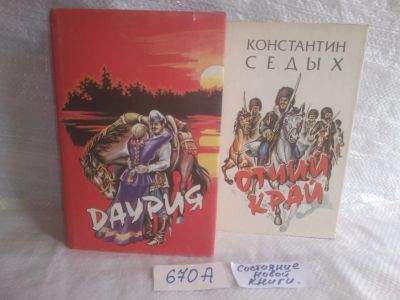 Лот: 25669427. Фото: 1. озр...вбр..(670А) Константин Седых... Художественная