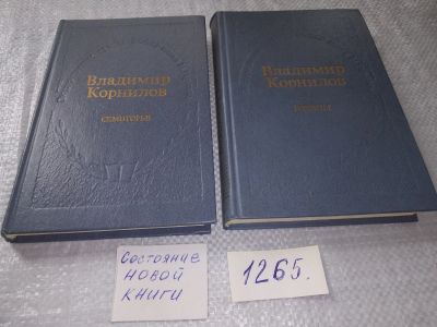 Лот: 19267569. Фото: 1. Семигорье. Годины, В.Корнилов... Художественная