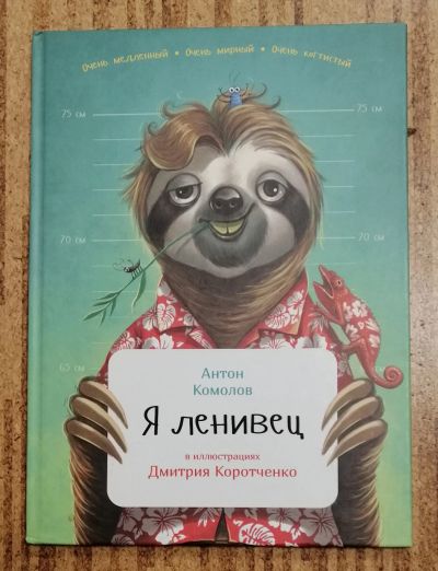 Лот: 18989263. Фото: 1. Антон Комолов "Я ленивец". Серия... Познавательная литература