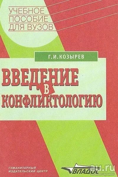 Лот: 18164729. Фото: 1. ГИ. Козырев, Введение в конфликтологию. Психология