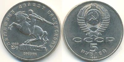 Лот: 2849067. Фото: 1. Юбилейная Монета - 1991 - 5 рублей... Россия и СССР 1917-1991 года