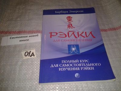 Лот: 7600729. Фото: 1. Барбара Эмерсон , Рейки для самоисцеления... Религия, оккультизм, эзотерика