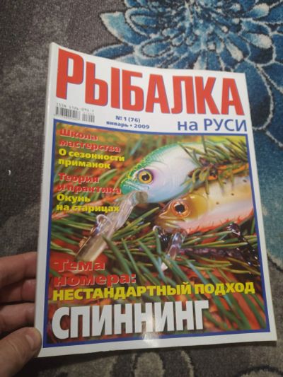 Лот: 25270354. Фото: 1. Журнал "Рыбалка на Руси" 2009... Другое (журналы, газеты, каталоги)