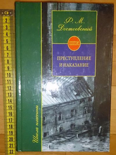 Лот: 6357283. Фото: 1. Ф. Достоевский. Преступление и... Художественная для детей