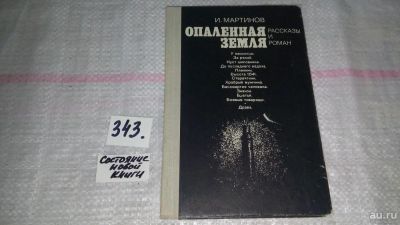 Лот: 9004172. Фото: 1. Опаленная земля, Иван Мартинов... Художественная