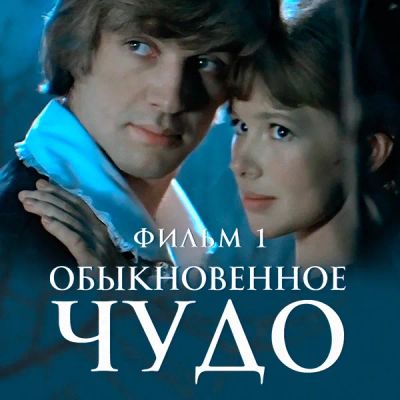 Лот: 24888350. Фото: 1. Обыкновенное чудо. Фильм 1. Видеозаписи, фильмы