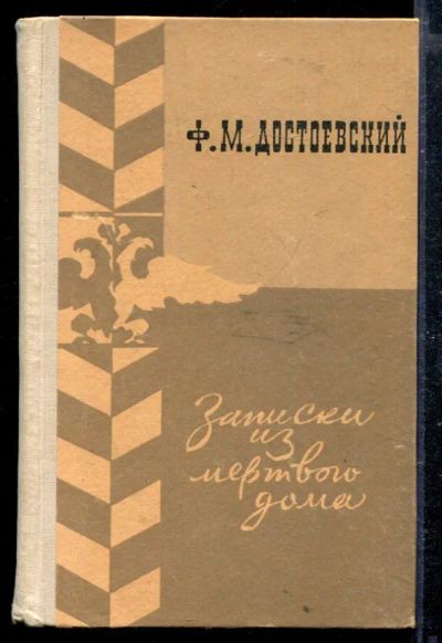 Лот: 23428960. Фото: 1. Записки из мертвого дома. Художественная
