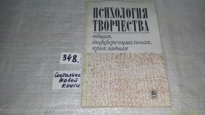 Лот: 9802293. Фото: 1. Психология творчества, Яков Пономарев... Психология