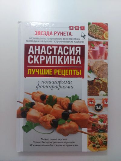 Лот: 20933535. Фото: 1. Анастасия Скрипкина. Лучшие рецепты. Кулинария