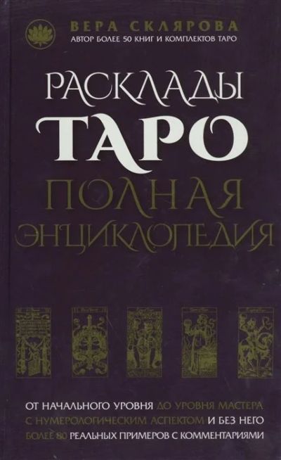 Лот: 16620569. Фото: 1. Расклады Таро. Полная энциклопедия... Религия, оккультизм, эзотерика