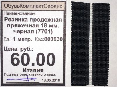 Лот: 11544729. Фото: 1. Резинка продежная пряжечная 18... Материалы и сырьё