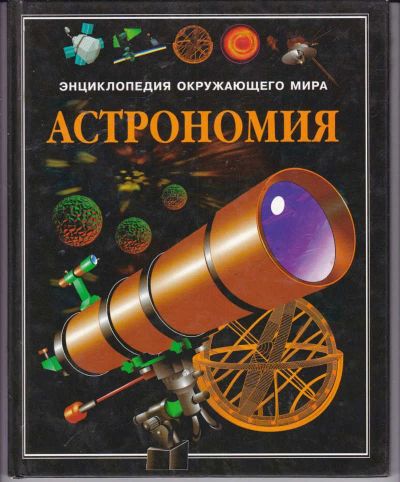 Лот: 23441756. Фото: 1. Астрономия | Энциклопедия окружающего... Познавательная литература