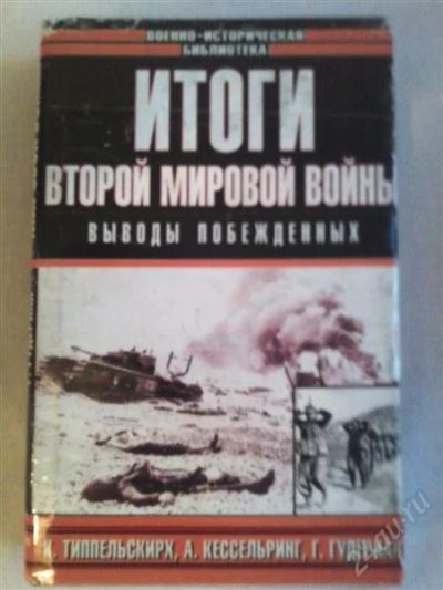 Лот: 1746283. Фото: 1. Итоги 2-й мировой войны. Другое (наука и техника)