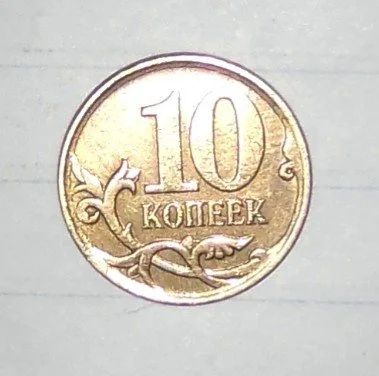 Лот: 17530230. Фото: 1. Брак монеты. Россия после 1991 года
