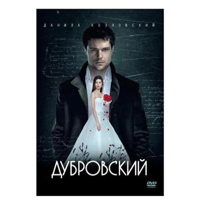 Лот: 24540454. Фото: 1. DVD-видеодиск ND Play Дубровский. CD, DVD, BluRay