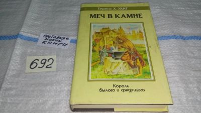 Лот: 11157503. Фото: 1. (18...037)Меч в камне, Теренс... Художественная