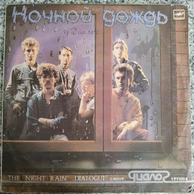 Лот: 16196101. Фото: 1. LP Группа "Диалог" ● Ночной дождь. Аудиозаписи