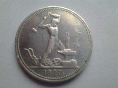 Лот: 3809683. Фото: 1. и еще полтинник 1927 г серебро... Россия и СССР 1917-1991 года