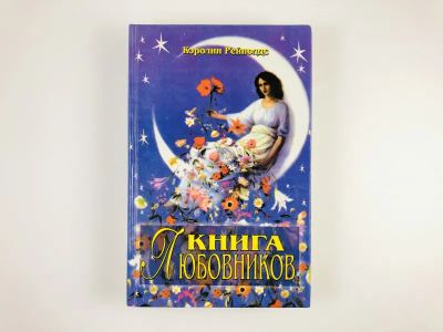 Лот: 23301356. Фото: 1. Книга любовников. Рейнолдс К... Религия, оккультизм, эзотерика