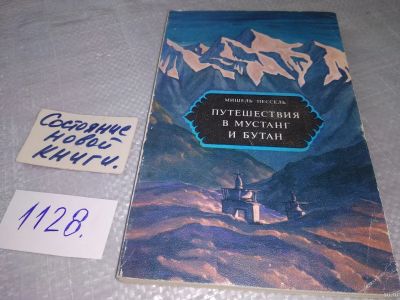 Лот: 18282540. Фото: 1. Пессель Мишель. Путешествия в... Путешествия, туризм