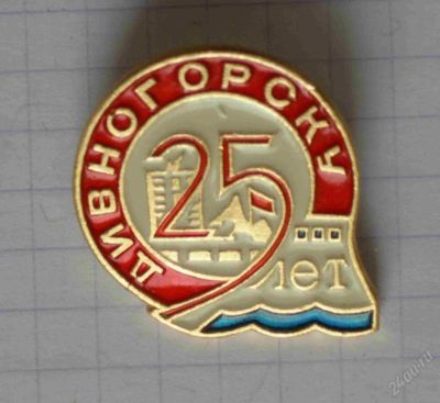 Лот: 67095. Фото: 1. Дивногорску 25. Другое (значки, медали, жетоны)