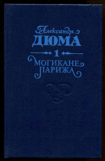 Лот: 23436752. Фото: 1. Могикане Парижа | В двух томах... Художественная