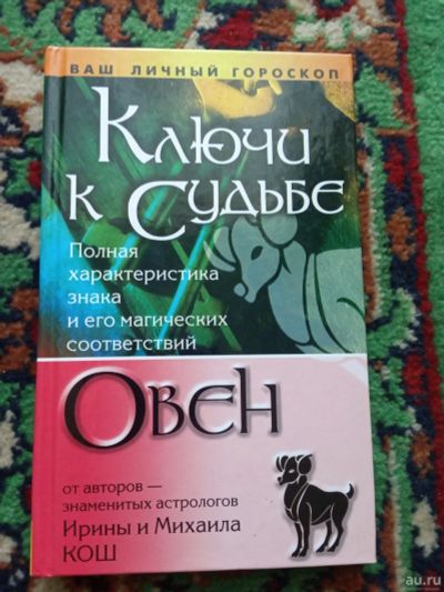 Лот: 18002759. Фото: 1. Личный гороскоп Ключи к судьбе... Религия, оккультизм, эзотерика