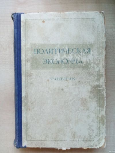 Лот: 12521305. Фото: 1. Учебник. Политическая экономия... Другое (литература)