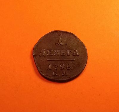 Лот: 19706206. Фото: 1. Деньга 1798 года. Российская Империя... Россия до 1917 года