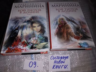 Лот: 16151516. Фото: 1. Маринина Александра, Бой тигров... Художественная