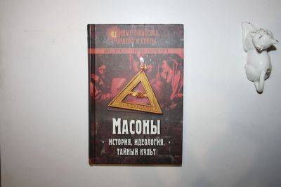Лот: 23324004. Фото: 1. Масоны. История, идеология, тайный... История