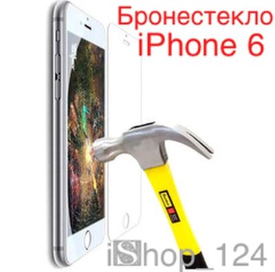 Лот: 4595387. Фото: 1. Бронестекло iPhone 6!Наклеим бесплатно... Защитные стёкла, защитные плёнки