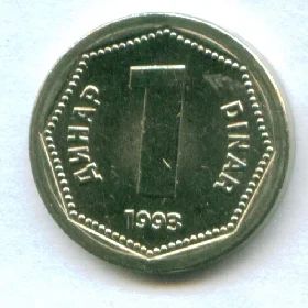 Лот: 8985186. Фото: 1. Югославия 1 динар 1993 (т69). Европа
