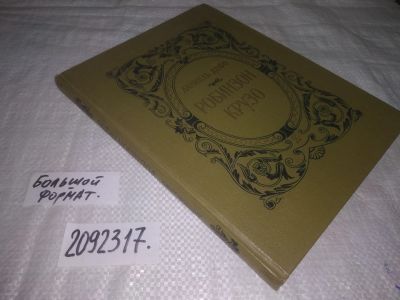Лот: 24915118. Фото: 1. oz(2092317)Дефо Даниель. Жизнь... Художественная для детей