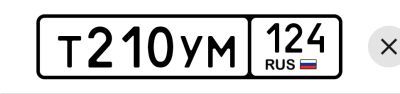 Лот: 25517503. Фото: 1. Госномер 210. Госномера