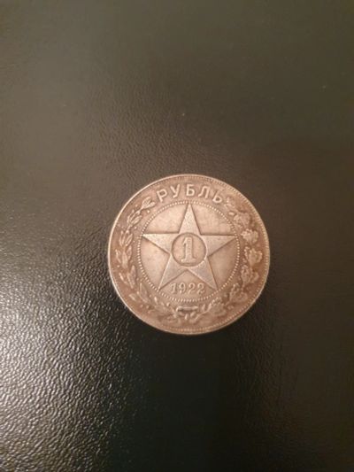 Лот: 17987221. Фото: 1. 1 рубль 1922. Россия и СССР 1917-1991 года