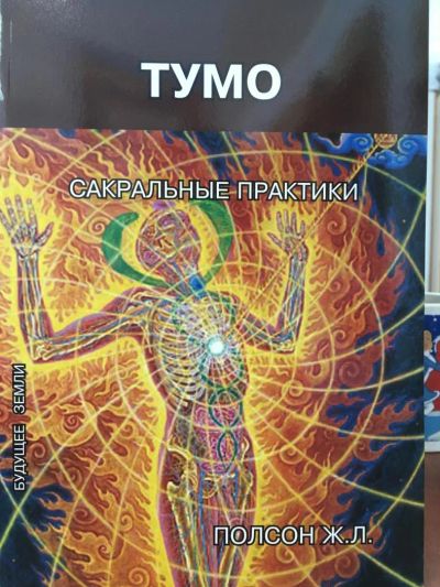 Лот: 11242826. Фото: 1. Женевьева Полсон "Тумо. Сакральные... Религия, оккультизм, эзотерика