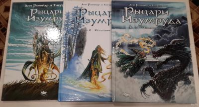 Лот: 16240237. Фото: 1. Рыцари Изумруда. Том 1-3. Художественная