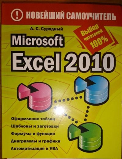 Лот: 6470759. Фото: 1. Microsoft Excel 2010. Самоучители