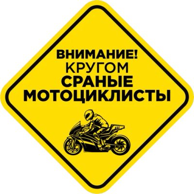 Лот: 15252024. Фото: 1. Наклейка "Кругом мотоциклисты". Наклейки автомобильные