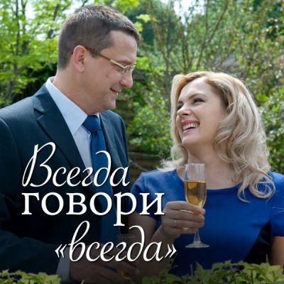 Лот: 24654481. Фото: 1. Всегда говори «Всегда». Видеозаписи, фильмы